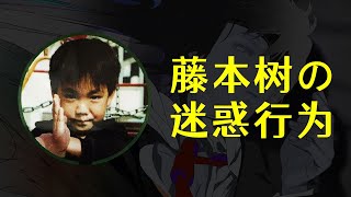 盤點藤本樹的迷惑行為，不愧是精神病患者