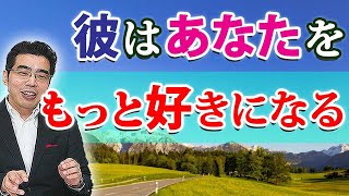 彼にもっと好きになってもらう、６つの方法。彼女をもっと愛したい男性心理。