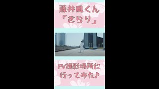 藤井風くんの「きらり」PV