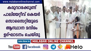 കരുവാരക്കുണ്ട് പാലിയേറ്റീവ് കെയര്‍ സൊസൈറ്റിയുടെ  ആസ്ഥാന മന്ദിരം ഉദ്ഘാടനം ചെയ്തു