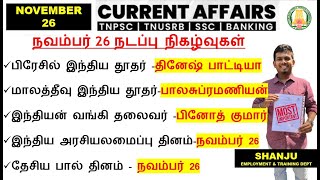 26 November 2024 | Daily Current Affairs In Tamil For TNPSC, RRB, SSC | TNPSC Shanju Current Affairs