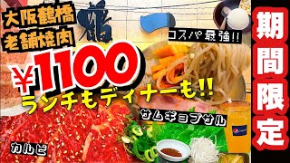 鶴橋焼肉\u0026サムギョプサル【鶴一】おすすめランチもディナーも安い!!コリアンタウン食べ歩き◎