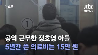 [단독] 정호영 아들 '공익' 받게 한 척추질환 …5년간 쓴 의료비 15만 원 / JTBC 뉴스룸