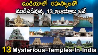 5 Mysterious Temples In India || ఇప్పటికీ అంతుచిక్కని ఆ ఆలయ రహస్యాలు ||