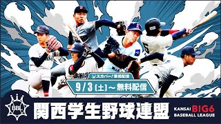 【第四節第一回戦】同志社大学×関西大学  京都大学×立命館大学【9/24フル動画】