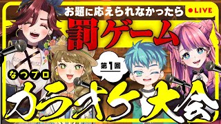 【カラオケ酒場特別編】第１回 なつプロカラオケ大会（罰ゲームもあるよ）【 #居酒屋海賊営業中 / #なつプロ】