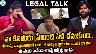 కన్న తండ్రినే మోసం చేసిన కూతురు..! | Legal Talk With Anusha Ep-14 Exclusive Program | @iDreampost