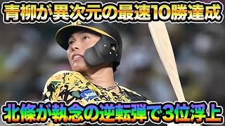 【一塁不在問題が連続解決】青柳が最速二桁勝利達成\u0026北條の逆転弾で3位浮上!! ロドリゲスの打撃内容が素晴らしい件について【阪神タイガース】