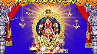 ಶ್ರೀ ಮಹಾಶಕ್ತಿ ಕೆಂಪಮ್ಮ ದೇವಿ ನೆಲ್ಲಿಕರೆ somana kunitha Nellikere