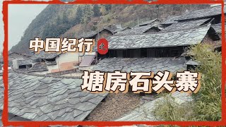 Travelogue - Tangfang Stone Village (塘房石头寨）