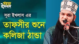 সূরা ইখলাসের তাফসীর শুনে কলিজা ঠান্ডা |Surah Al Ikhlas Tafsir | Bangla Waz...Yeasin Nuri...