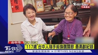 「117歲」台中人瑞手術換髖關節 最高齡紀錄｜TVBS新聞