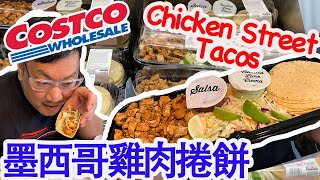 好市多墨西哥雞肉捲餅 Costco Chicken Street Tacos [Mike's Report 麥可報告] Shelter in place dining