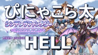 【グランブルーファンタジー】ぴにゃこら太　HELL　シンデレラファンタジー ～少女たちの夢の続き～