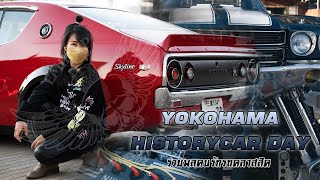 EP.13 YOKOHAMA HISTORY CAR งานรวมพลคนรักรถคลาสสิค ครั้งที่10