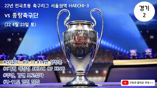 22년 전국초등 축구리그 서울권역 HAECHI-3 신답FC 그린 vs 중랑축구단 (22 4월 23일 토)