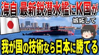 海上自衛隊の最新鋭潜水艦にK国が嫉妬して「我が国の技術なら日本の海自より性能がいい潜水艦は簡単に作れる！」日本「・・・」