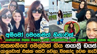 තකහනියේ මෙල්බන් ගිය ගයාත්‍රී ඩයස් යාලුවොත් එක්ක සෙට් වෙලා විනෝද වෙන හැටි.| Gayathri Dias