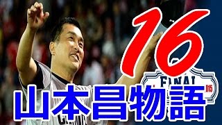 プロスピ2015 山本昌物語#16 最終回 日本シリーズ