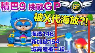 【村村】積巴9挑戰 GP賽！讓人崩潰的二段加速  這年頭的X代特別狂阿！│跑跑卡丁車 │積木巴爾札特9車 │GP賽