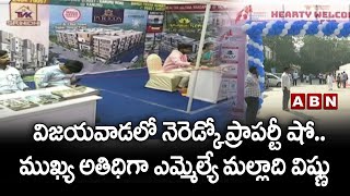 విజయవాడలో నెరెడ్కో ప్రాపర్టీ షో.. ముఖ్య అతిధిగా ఎమ్మెల్యే మల్లాది విష్ణు || ABN Telugu