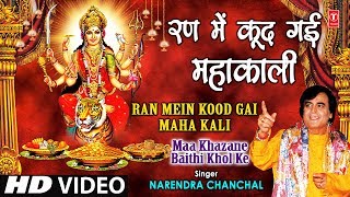 Ran Mein Kood Gayi Mahakali I NARENDRA CHANCHAL I Maa Khajane Baithi Khol Ke I Full HD Video Song