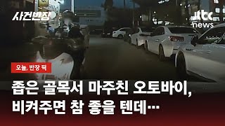 좁은 골목에서 마주친 오토바이, 차량 가로막다 '쿵' / JTBC 사건반장