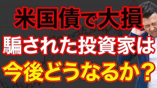 【米国債】今がチャンス！と皆が言っていた米国債が反転…アメリカ経済から今後を予想