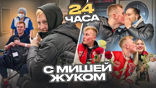 24 ЧАСА С МИШЕЙ ЖУКОМ / ДЕНЬ ИЗ ЖИЗНИ ПОСЛЕ ТРАГИЧЕСКОГО СЛУЧАЯ / ВЛОГ