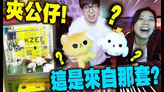 [夾公仔] 換主題了! 這是來自那的?! (Vlog)