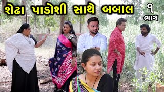 શેઢા પાડોશી સાથે બબાલ | 1 | Shedha Padoshi Sathe Babal | Gujarati Short Film |  Serial | Natak