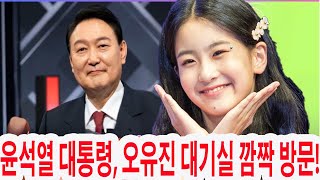 윤석열 대통령, 오유진 대기실 깜짝 방문! \