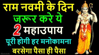 रामनवमी के दिन जरूर करे ये 2 महाउपाय पूरी होगी हर मनोकामना बरसेगा पैसा ही पैसा | Ramnavami 2022