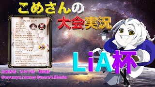 【荒野行動】第35回 LiA杯【大会実況】