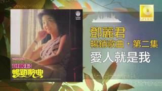 邓丽君 Teresa Teng - 愛人就是我 Ai Ren Jiu Shi Wo (Original Music Audio)