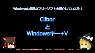 【ゆっくり解説】Windowsの超便利なフリーソフト「Clibor」と「Windowsキー+V」の話【フリーソフトウェア紹介動画第六回】