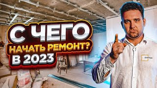 С чего начать ремонт в 2025, чтобы не потерять деньги и время?