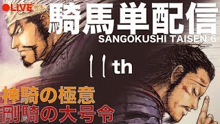 3.0.0B 11st LIVE配信【三国志大戦】騎馬単【らいとん】 Sangokushitaisen