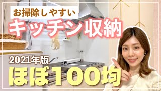 【キッチン収納】最新版｜ほぼ100均！一人暮らし部屋のシンク下やレンジ台紹介！2021年