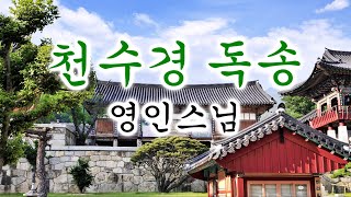 천수경 영인스님 독송 / 불경(佛經),  영인스님 3회 독경