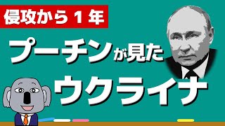 【解説】ウクライナ侵攻でロシアのプーチン大統領は何がしたかった？