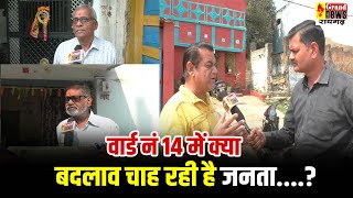 RAIGARH : वार्ड नं 14 में क्या बदलाव चाह रही है जनता...देखिए ग्राउंड जीरो से रिपोर्ट ग्रैंड न्यूज़ पर