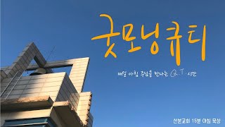 굿모닝 큐티 - 2022년 4월 1일