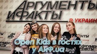 Тинейджерская группа Open Kids в гостях у АиФ.ua