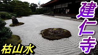 【2021年12月初旬の京都旅行】建仁寺　枯山水などの庭園美　細川護熙画伯