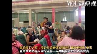 愛的魔幻之旅！魔幻與音樂饗宴關懷列車抵達中彰榮家