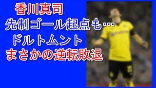 香川真司 日本代表ＭＦ ドルトムント所属　欧州リーグ準々決勝第２戦　先制ゴール起点も…　ドルトムントまさかの逆転敗退