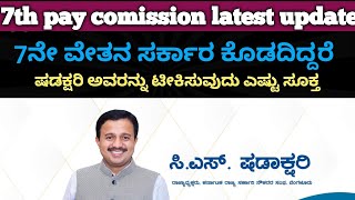 7ನೇ ವೇತನಕ್ಕೆ ಈ ಷಡಕ್ಷರಿ ಅವರನ್ನು ಟೀಕಿಸುವುದು ಎಷ್ಟು ಸರಿ / ಷಡಕ್ಷರಿ ಅವರು ನೌಕರರ ಪರವಾಗಿ ಮಾಡುತ್ತಿರುವ ಕೆಲಸ