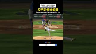 【MLB】那些大聯盟投手們的古怪姿勢（一） #mlb #Hader #houck #職棒 #棒球 #棒球技巧 #洋基 #天使隊 #道奇隊 #投球 #投手 #有趣  #美國大聯盟 #美國職棒 #中華職棒