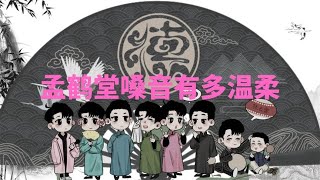 ⚡孟鹤堂嗓音有多甜？跨界说唱一开口燃爆全场，网友：说相声白瞎了？【德云斗笑社】